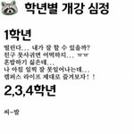 [모두드루와] 학년 별 개강 <b>심정</b>