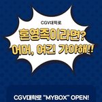 [모두드루와] <b>CGV</b>에 새로 생긴 1인 전용 좌석..