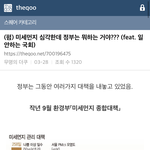 [이것좀봐줘] 하.. <b>미세</b>먼지 너무 심하나 정부 조카 일 안하네