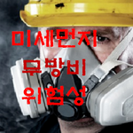 [개깊은빡침] <b>초미세먼지</b> 경고 우와 이러다가 다죽는거 아닌가요