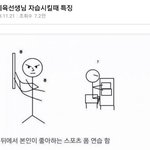 [ㅋㅋㅋㅋㅋ] 체육선생님 <b>자습</b>시킬때 특징
