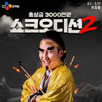 쇼핑 크리에이터 관심있는 분 ~! CJENM 쇼크오디션 도전해보세요...