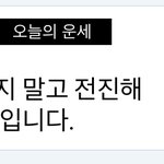 [댓글부탁해] 얘들아 <b>운세</b> 어느 정도는 맞는듯 ㄹㅇ