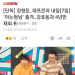 [모두드루와] 정형돈, 데프콘 '아는형님' <b>출격</b>