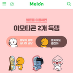 <b>멜론</b>에서 카톡 이모티콘 받음
