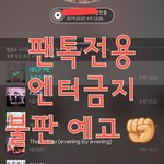 [뉴이스트] ✔필독✔불판 예고