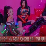[<b>ITZY</b>] 뮤비 7천만 뷰 돌파 축하