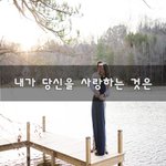 [너가봤으면] 내가 당신을 사랑하는 것은~