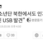 방탄 <b>북한</b>인기ㅋㅋㄲㅋㅋ