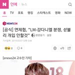 [모두드루와] <b>연제협</b> 공식 입장문 (강다니엘)