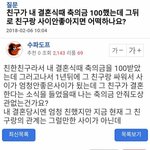 친구가 결혼식 때 축의금 100만원 했는데 싸워서 <b>사이</b>가 안좋아졌다
