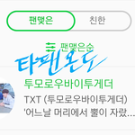 [TXT] 타팬