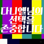 [강다니엘] 오랜만에 마스터키 보는중