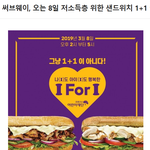 [댓글부탁해] 3월 8일 써브웨이<b>1+1</b> 행사 가는사람 댓글