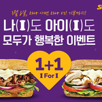 써브웨이 <b>1+1</b>행사 꿀정보 뿌림