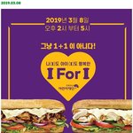 써브웨이 3월 8일 <b>1+1</b>행사 대박이네 ㅋㅋ