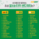 내일 써브웨이 <b>1+1</b> 가는사람 꿀  조합