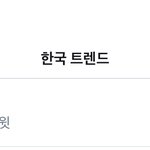 [방탄소년단] 한국 실트1위 <b>정국이</b>형 ㅋㅋㅋㅋㅋㅋㅋㅋㅋ