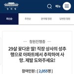 29살 꽃다운 딸! 직장 상사의 성추행으로 아파트에서 추락하여 사망