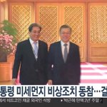 [댓글부탁해] <b>미세</b>먼지 해결을 위해 대통령이 나섰다