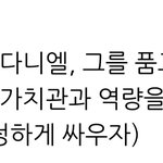 큰그릇 강다니엘! 그를 품고 싶다면 소속사는 가치관과 <b>역량</b>을 키워라!