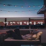 [너가봤으면] 가장 먼저 나를 떠올려 <b>줄</b> <b>사람</b>~