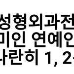 [모두드루와] 올해 성형외과 의사가 뽑은 여돌