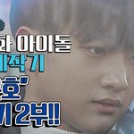 [NT9] NT9 조은호 키성장 프로젝트 2탄