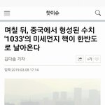 1033수준의 <b>미세</b>먼지 핵이 우리나라로 오는즁