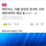 [드루와] <b>Day</b>6 팬덤 그닥 크지 않다 생각했는데...