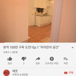 [드루와] 유튜버 세끗 100만유튜버될려고 뭉쳐<b>산대</b>!