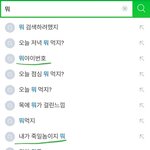 [ㅈㄱㄴ] 네이버 <b>자동</b>완성 소름돋아
