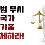 법을 피해가는  집단이~~