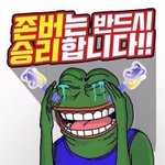 [모두드루와] 오늘 <b>존버</b>에 성공한 팬덤!!!