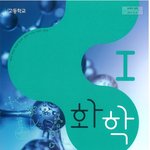 [댓글부탁해] 혹시 고딩 <b>화학</b>교과서 있는사람