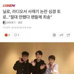 [모두드루와] <b>닐로</b>, 라디오서 사재기 논란 심경 토로