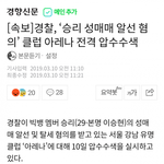 [댓글부탁해] 경찰, ‘승리 성매매 알선 혐의’ 클럽 아레나 전격 압수<b>수색</b>