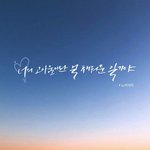 [뉴이스트] 뭔가 되게 <b>서정적</b>이야
