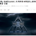 [댓글부탁해] <b>최하위</b> X등급을 신설했다는 프로듀스X101