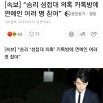 [드루와] 승리 성<b>접대</b> 카톡한 연예인
