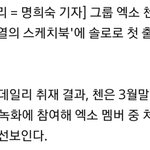 [EXO] 꺄ㅏ아아앙 종대 3월말 너스케 <b>촬영</b>