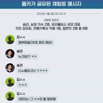 [충격] 승리 몰카가 공유된 채팅방 메시지에 있는사람