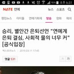 헐 얘드라 승리 연예계 <b>은퇴</b>한댕
