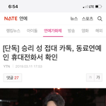 승리 카톡 동료연예인 폰에서 나옴ㅋㅋㅋㅋㅋㅋ