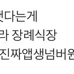 씹 미친 상가아니라 <b>상갓집</b>이래