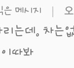 [드루와] 울 아빠 <b>귀여</b>웡ㅎㅎ