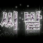 <b>이짓</b> 어떻게 3년동안해 진짜..