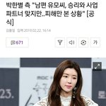 측 "남편 유모씨, 승리와 <b>사업</b> 파트너 맞지만..오히려 피해만...