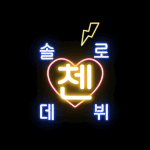 [EXO] 왁종대 유<b>케스</b>라니!!!!!!!!!!!