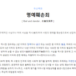 승리.정준영 악플 전부 고소가능이야 <b>법알</b>못들아^^